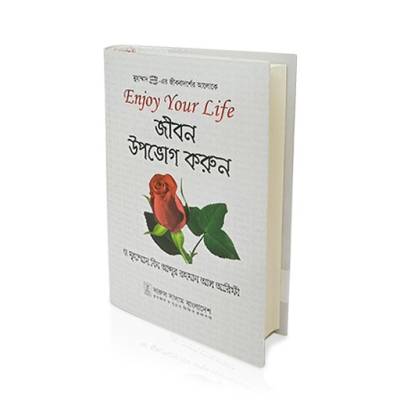 Enjoy Your Life - এনজয় ইয়োর লাইফ