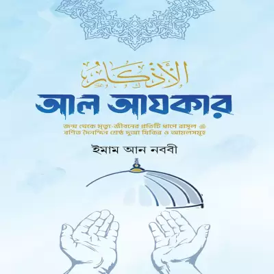 আল আযকার (হার্ডকভার)